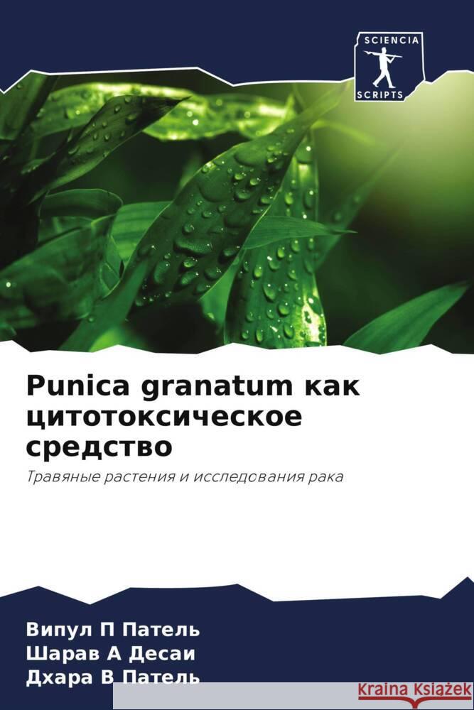 Punica granatum kak citotoxicheskoe sredstwo Patel', Vipul P, Desai, Sharaw A, Patel', Dhara V 9786208097158