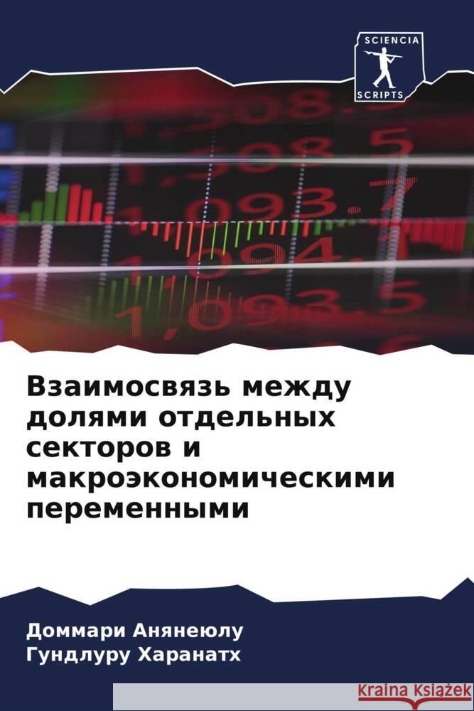 Vzaimoswqz' mezhdu dolqmi otdel'nyh sektorow i makroäkonomicheskimi peremennymi Anqneülu, Dommari, Haranath, Gundluru 9786208103880