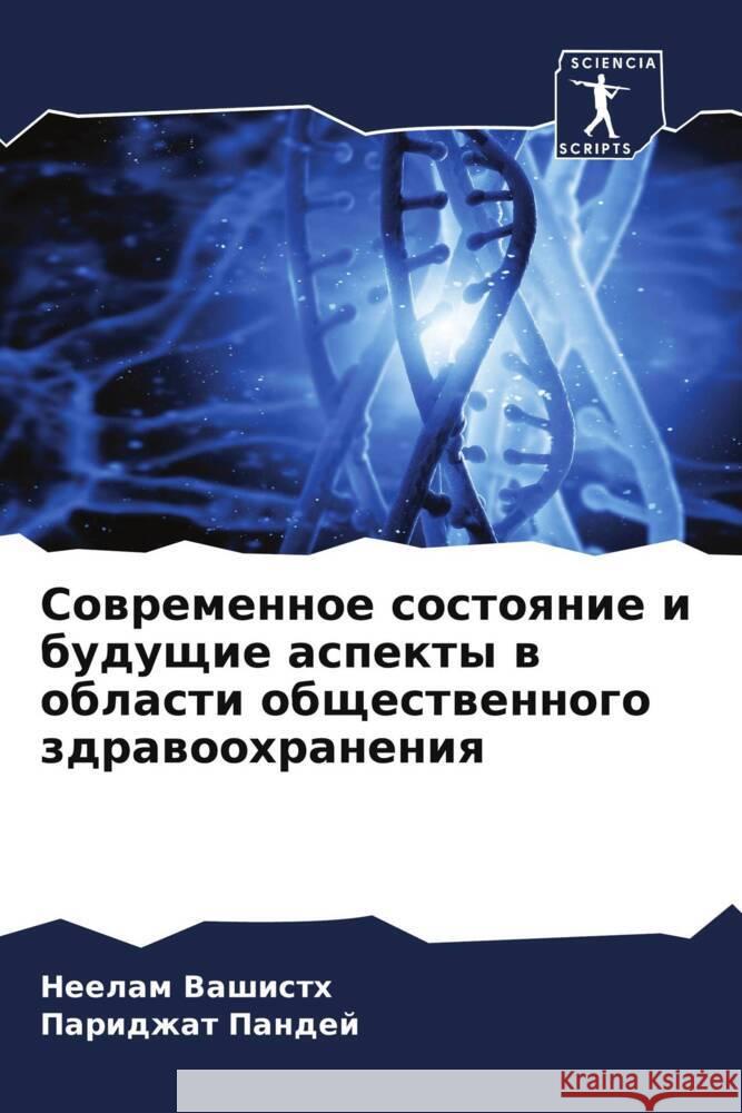 Sowremennoe sostoqnie i buduschie aspekty w oblasti obschestwennogo zdrawoohraneniq Vashisth, Neelam, Pandej, Paridzhat 9786208104023