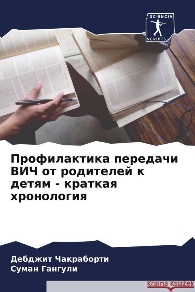 Profilaktika peredachi VICh ot roditelej k detqm - kratkaq hronologiq Chakraborti, Debdzhit, Ganguli, Suman 9786208106270 Sciencia Scripts
