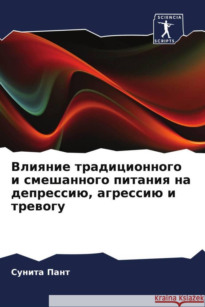 Vliqnie tradicionnogo i smeshannogo pitaniq na depressiü, agressiü i trewogu Pant, Sunita 9786208106867