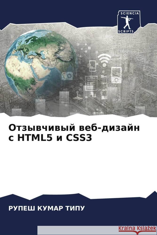 Otzywchiwyj web-dizajn s HTML5 i CSS3 KUMAR TIPU, RUPESH 9786208112646