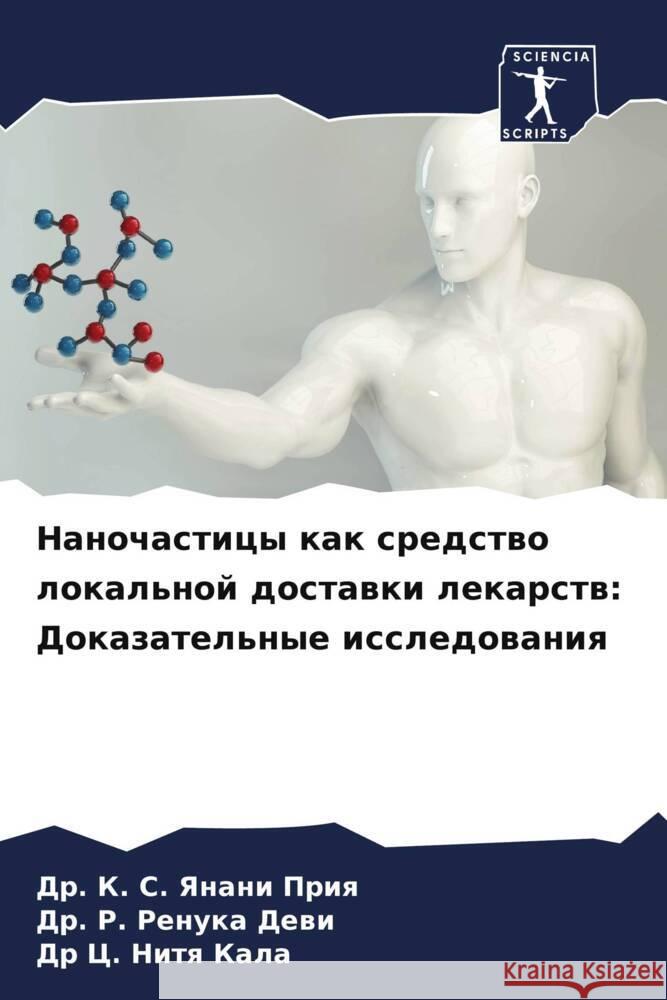 Nanochasticy kak sredstwo lokal'noj dostawki lekarstw: Dokazatel'nye issledowaniq Priq, Dr. K. S. Yanani, Dewi, Dr. R. Renuka, Kala, Dr C. Nitq 9786208114459