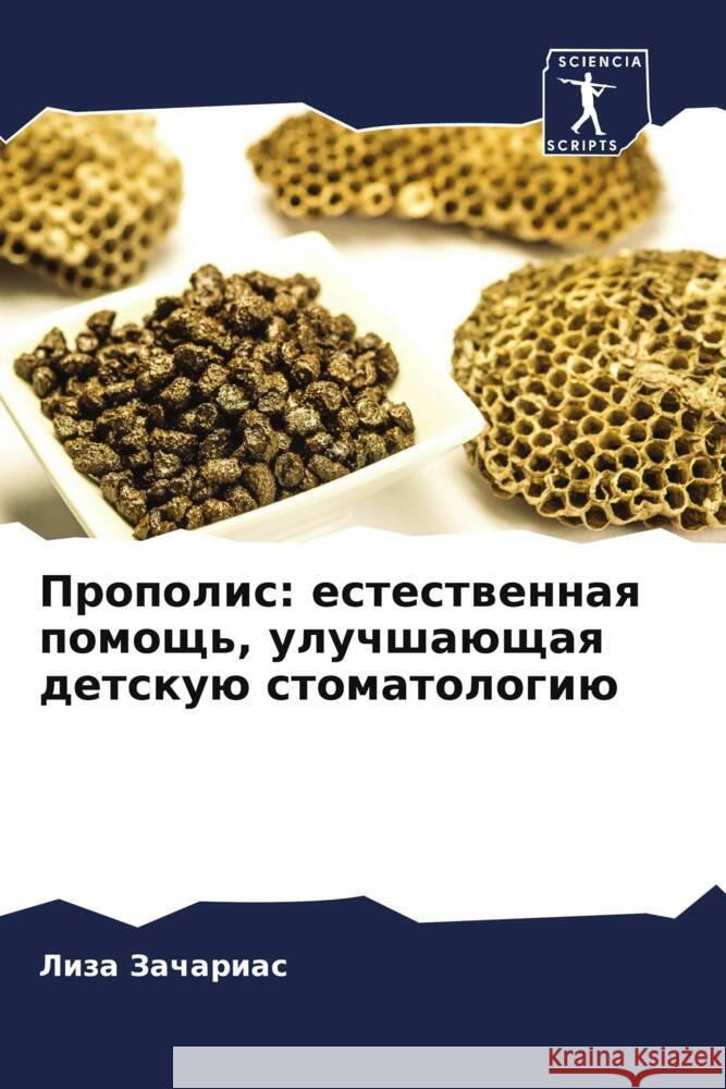 Propolis: estestwennaq pomosch', uluchshaüschaq detskuü stomatologiü Zacharias, Liza 9786208133474