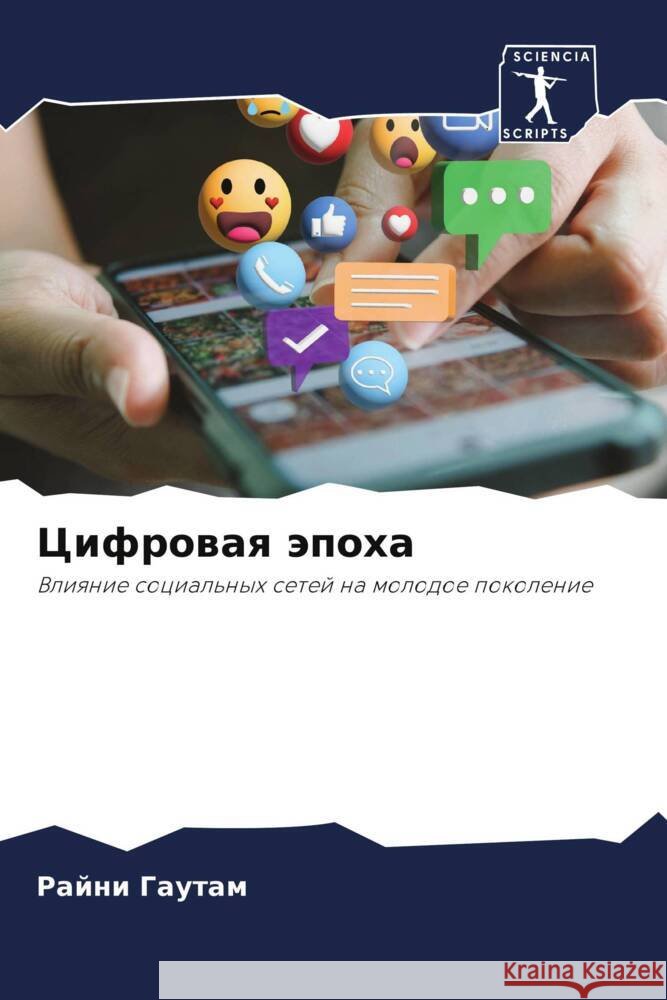 Cifrowaq äpoha Gautam, Rajni 9786208135638 Sciencia Scripts