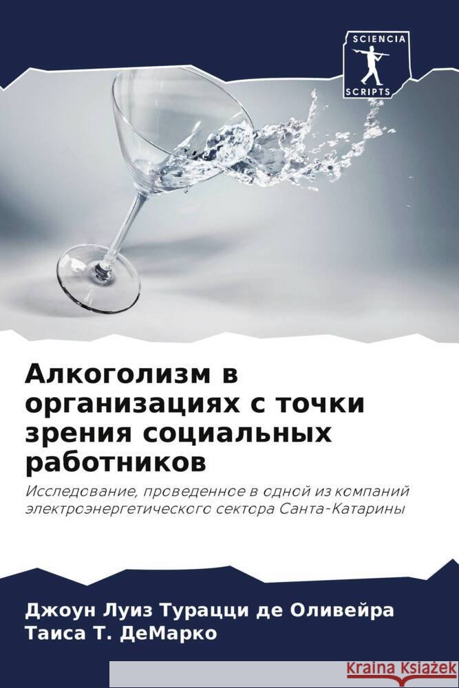 Alkogolizm w organizaciqh s tochki zreniq social'nyh rabotnikow Turacci de Oliwejra, Dzhoun Luiz, T. DeMarko, Taisa 9786208139100 Sciencia Scripts