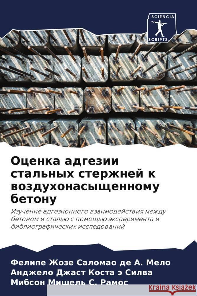 Ocenka adgezii stal'nyh sterzhnej k wozduhonasyschennomu betonu Salomao de A. Melo, Felipe Zhoze, Kosta ä Silwa, Andzhelo Dzhast, S. Ramos, Mibson Mishel' 9786208142216