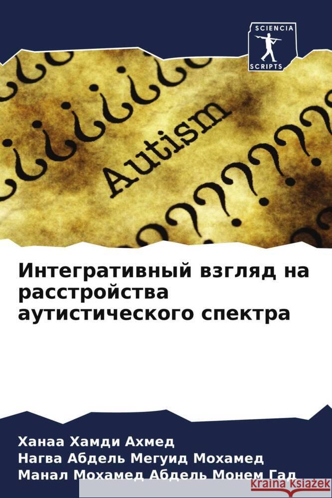 Integratiwnyj wzglqd na rasstrojstwa autisticheskogo spektra Hamdi Ahmed, Hanaa, Abdel' Meguid Mohamed, Nagwa, Mohamed Abdel' Monem Gad, Manal 9786208142445