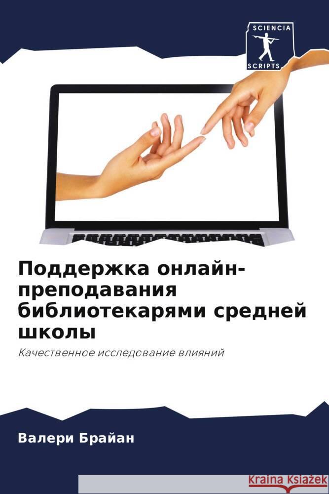 Podderzhka onlajn-prepodawaniq bibliotekarqmi srednej shkoly Brajan, Valeri 9786208149192