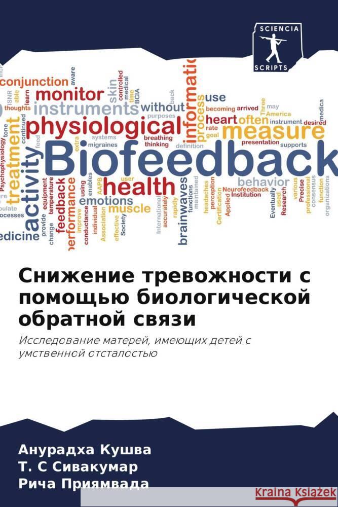 Snizhenie trewozhnosti s pomosch'ü biologicheskoj obratnoj swqzi Kushwa, Anuradha, Siwakumar, T. C, Priqmwada, Richa 9786208151584