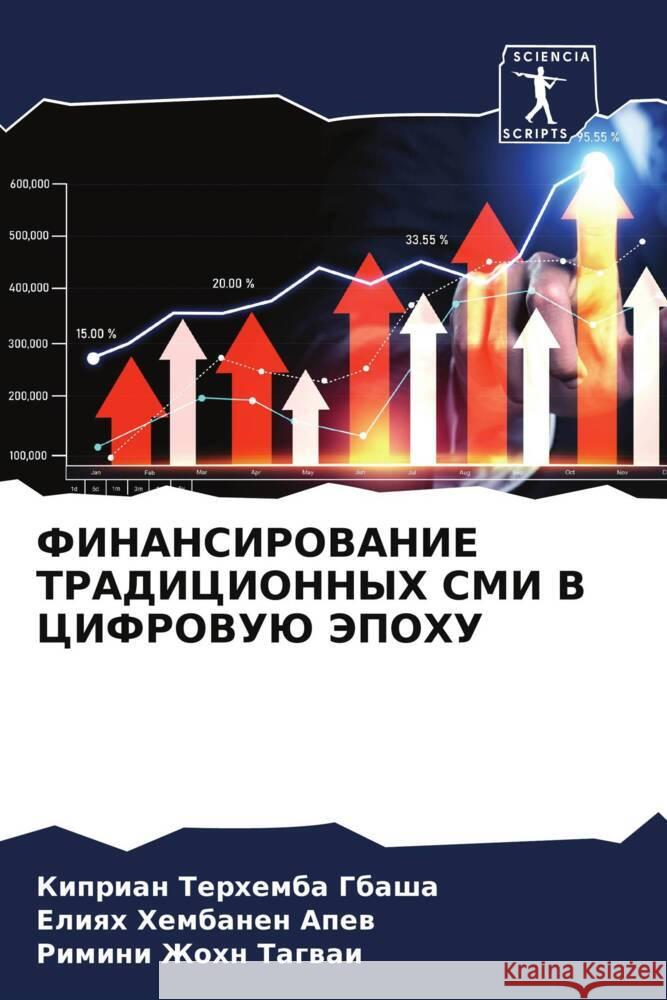 FINANSIROVANIE TRADICIONNYH SMI V CIFROVUJu JePOHU Gbasha, Kiprian Terhemba, Apew, Eliqh Hembanen, Zhohn Tagwai, Rimini 9786208153458