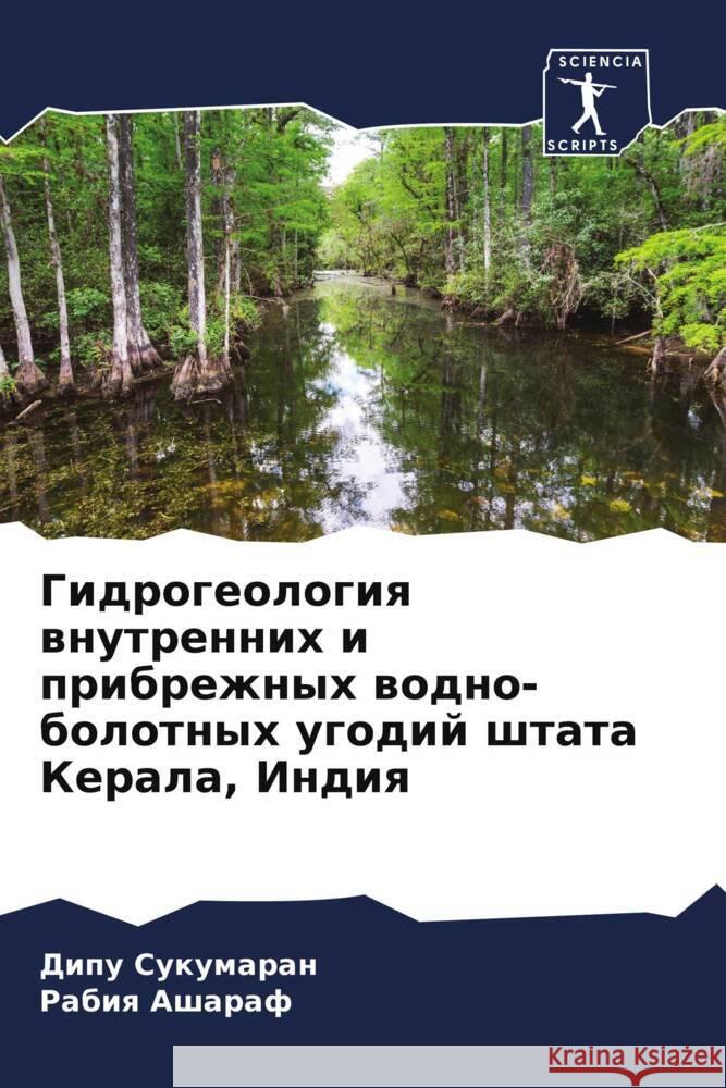 Gidrogeologiq wnutrennih i pribrezhnyh wodno-bolotnyh ugodij shtata Kerala, Indiq Sukumaran, Dipu, Asharaf, Rabiq 9786208156268