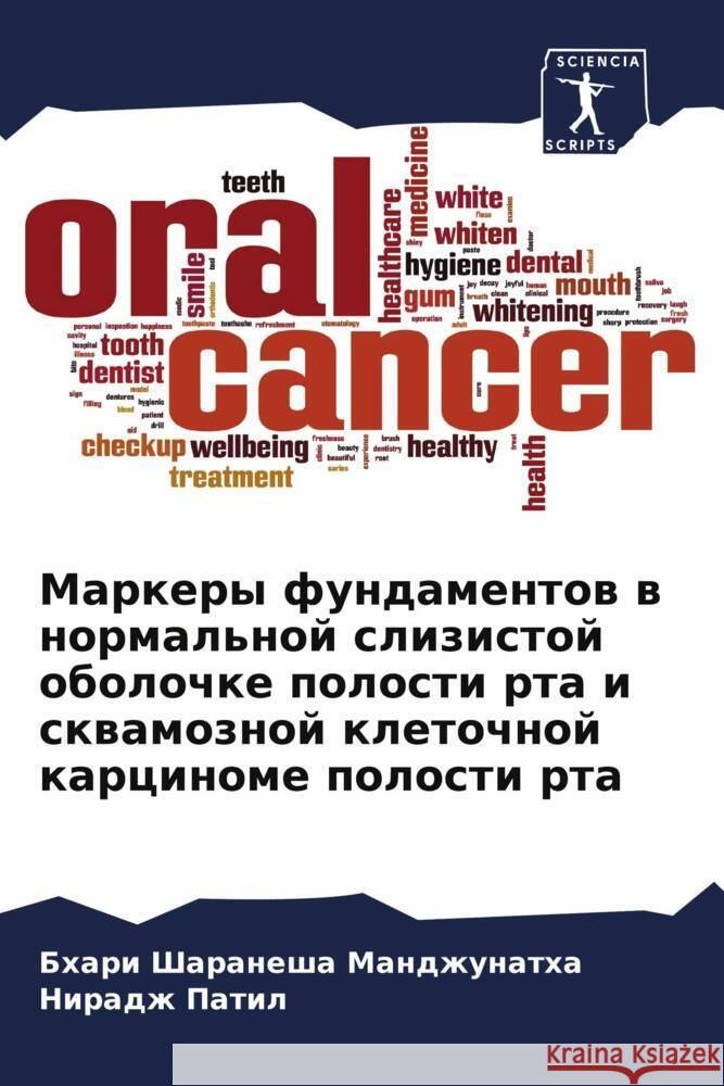 Markery fundamentow w normal'noj slizistoj obolochke polosti rta i skwamoznoj kletochnoj karcinome polosti rta Mandzhunatha, Bhari Sharanesha, Patil, Niradzh 9786208158095