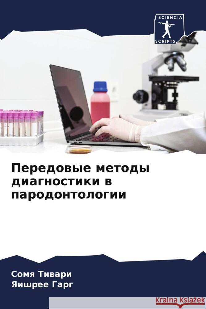 Peredowye metody diagnostiki w parodontologii Tiwari, Somq, Garg, Yaishree 9786208160197