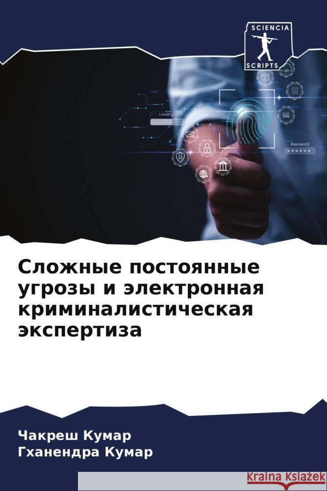 Slozhnye postoqnnye ugrozy i älektronnaq kriminalisticheskaq äxpertiza Kumar, Chakresh, Kumar, Ghanendra 9786208161262