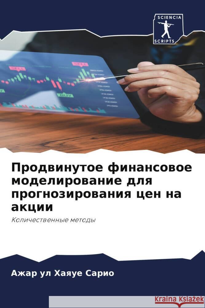 Prodwinutoe finansowoe modelirowanie dlq prognozirowaniq cen na akcii Sario, Azhar ul Haque 9786208163440
