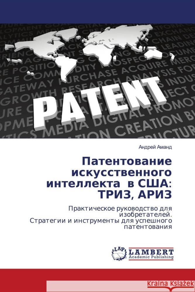 Patentowanie iskusstwennogo intellekta w SShA: TRIZ, ARIZ Amand, Andrej 9786208170219