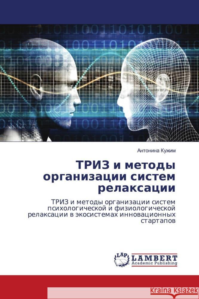TRIZ i metody organizacii sistem relaxacii Kuzhim, Antonina 9786208171575 LAP Lambert Academic Publishing
