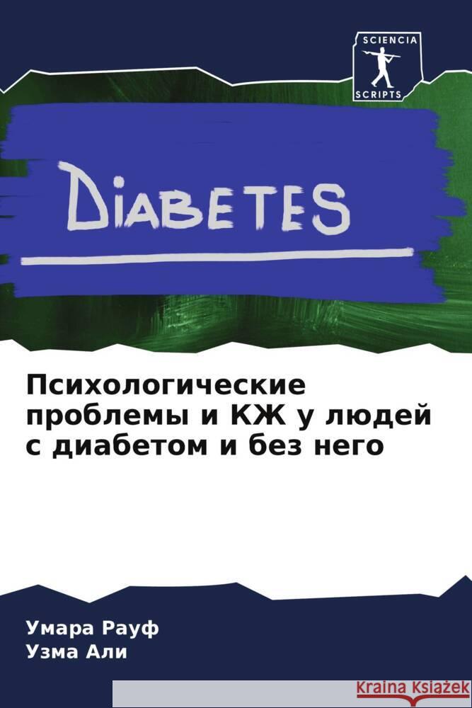 Psihologicheskie problemy i KZh u lüdej s diabetom i bez nego Rauf, Umara, Ali, Uzma 9786208176365 Sciencia Scripts