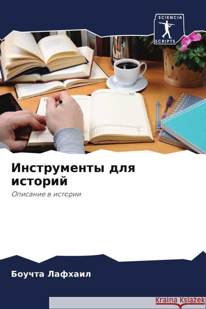 Instrumenty dlq istorij Lafhail, Bouchta 9786208183608 Sciencia Scripts
