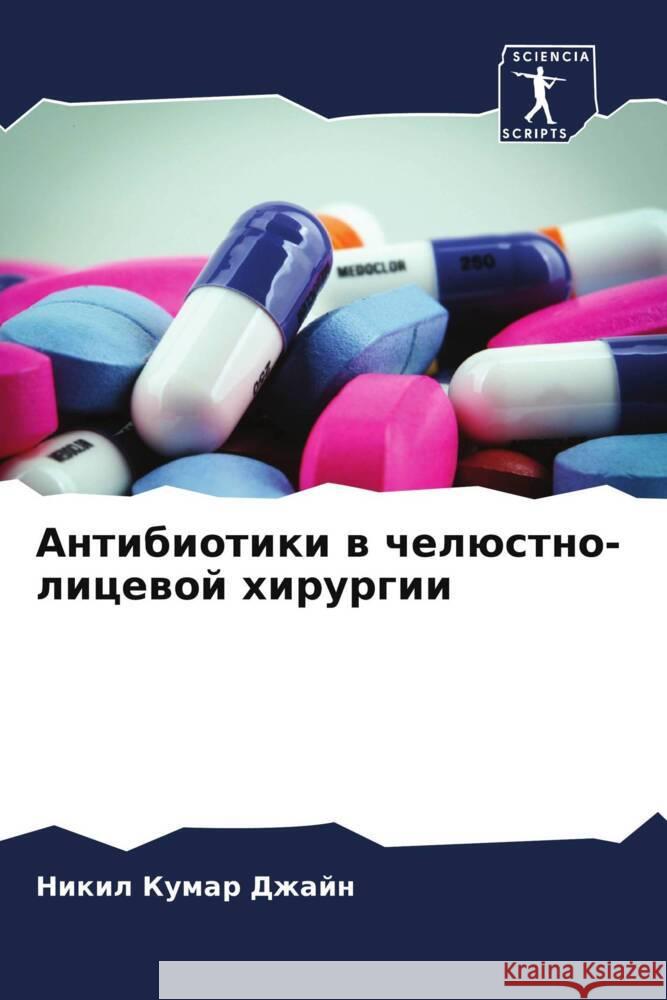 Antibiotiki w chelüstno-licewoj hirurgii Dzhajn, Nikil Kumar 9786208186401