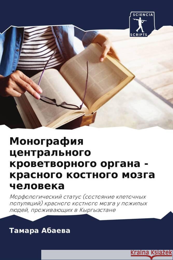 Monografiq central'nogo krowetwornogo organa - krasnogo kostnogo mozga cheloweka Abaewa, Tamara 9786208190026 Sciencia Scripts