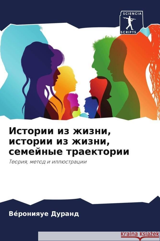 Istorii iz zhizni, istorii iz zhizni, semejnye traektorii Durand, Véronique 9786208192051
