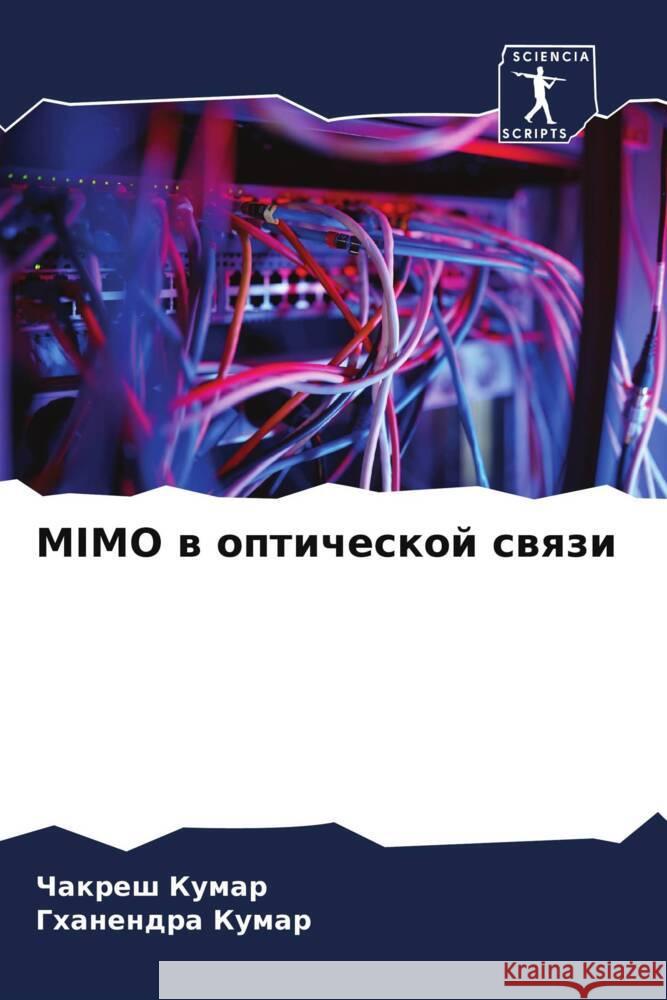 MIMO w opticheskoj swqzi Kumar, Chakresh, Kumar, Ghanendra 9786208203115 Sciencia Scripts