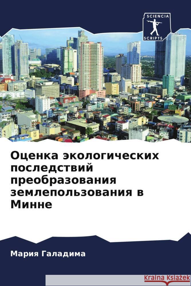 Ocenka äkologicheskih posledstwij preobrazowaniq zemlepol'zowaniq w Minne Galadima, Mariq 9786208205270
