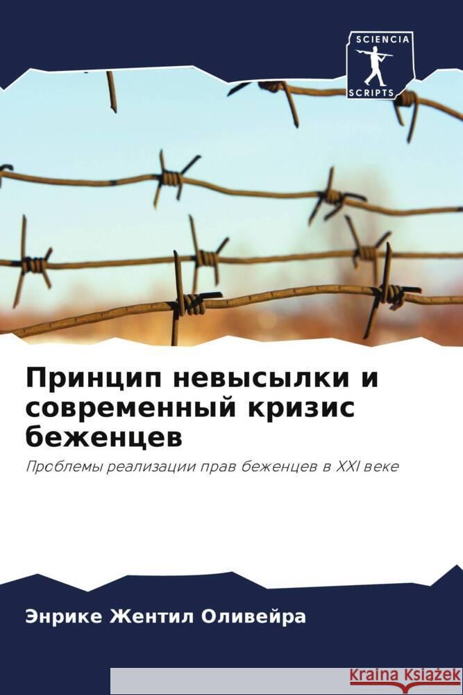 Princip newysylki i sowremennyj krizis bezhencew Zhentil Oliwejra, Jenrike 9786208207571 Sciencia Scripts