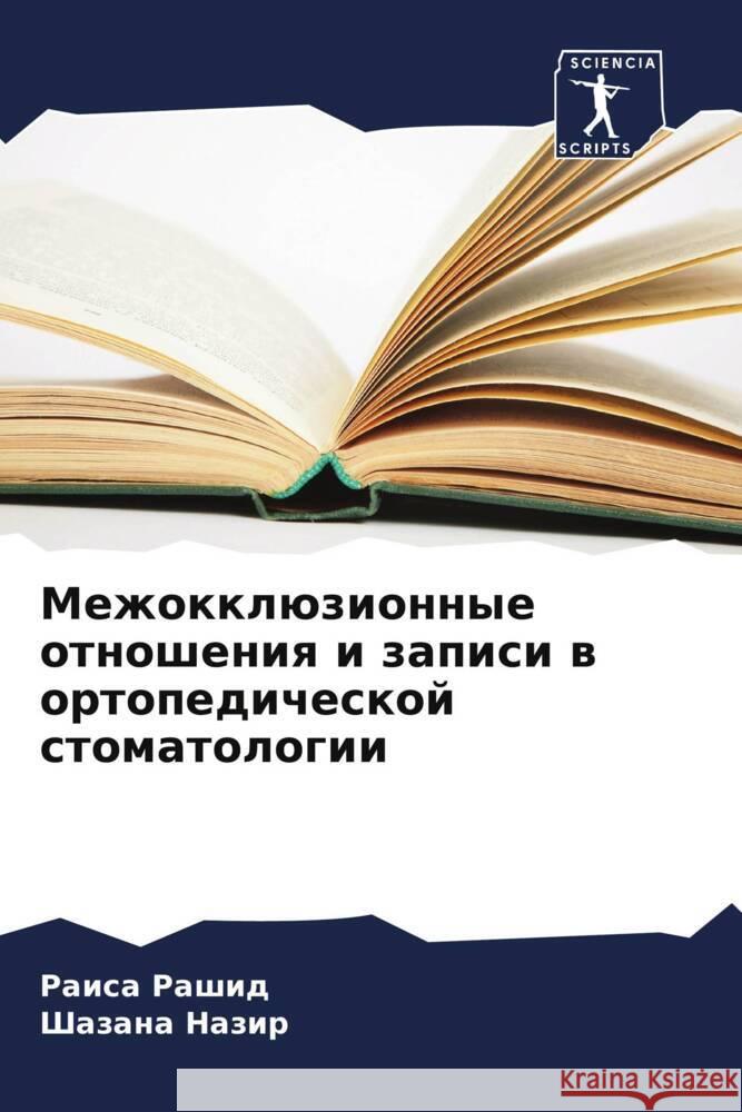 Mezhokklüzionnye otnosheniq i zapisi w ortopedicheskoj stomatologii Rashid, Raisa, Nazir, Shazana 9786208209759