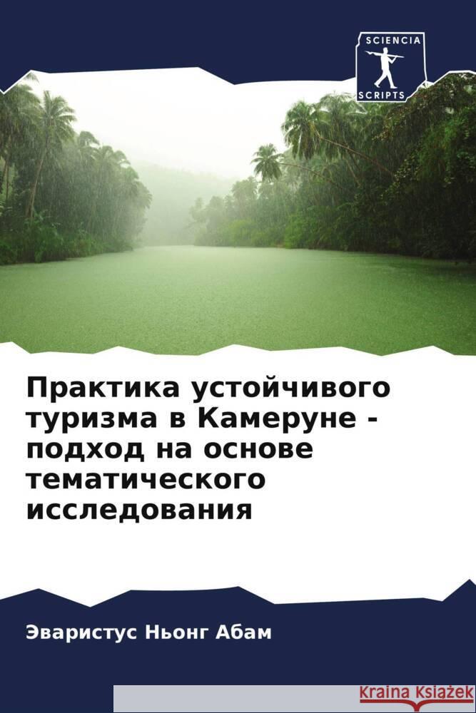 Praktika ustojchiwogo turizma w Kamerune - podhod na osnowe tematicheskogo issledowaniq Abam, Jewaristus N'ong 9786208210854 Sciencia Scripts