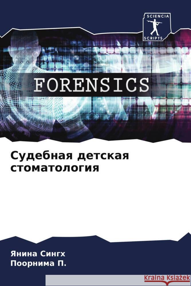 Sudebnaq detskaq stomatologiq Singh, Yanina, P., Poornima 9786208214326