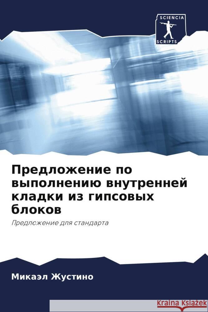 Predlozhenie po wypolneniü wnutrennej kladki iz gipsowyh blokow Zhustino, Mikaäl 9786208218065 Sciencia Scripts