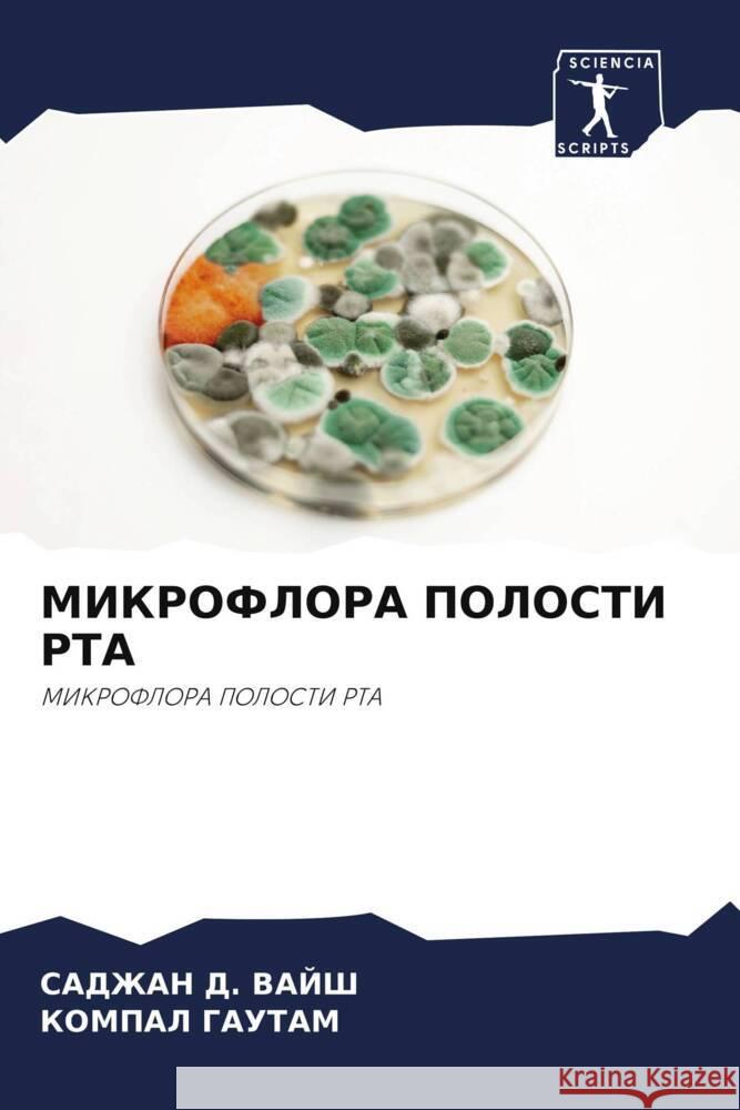 MIKROFLORA POLOSTI RTA VAJSh, SADZhAN D., GAUTAM, KOMPAL 9786208220563 Sciencia Scripts