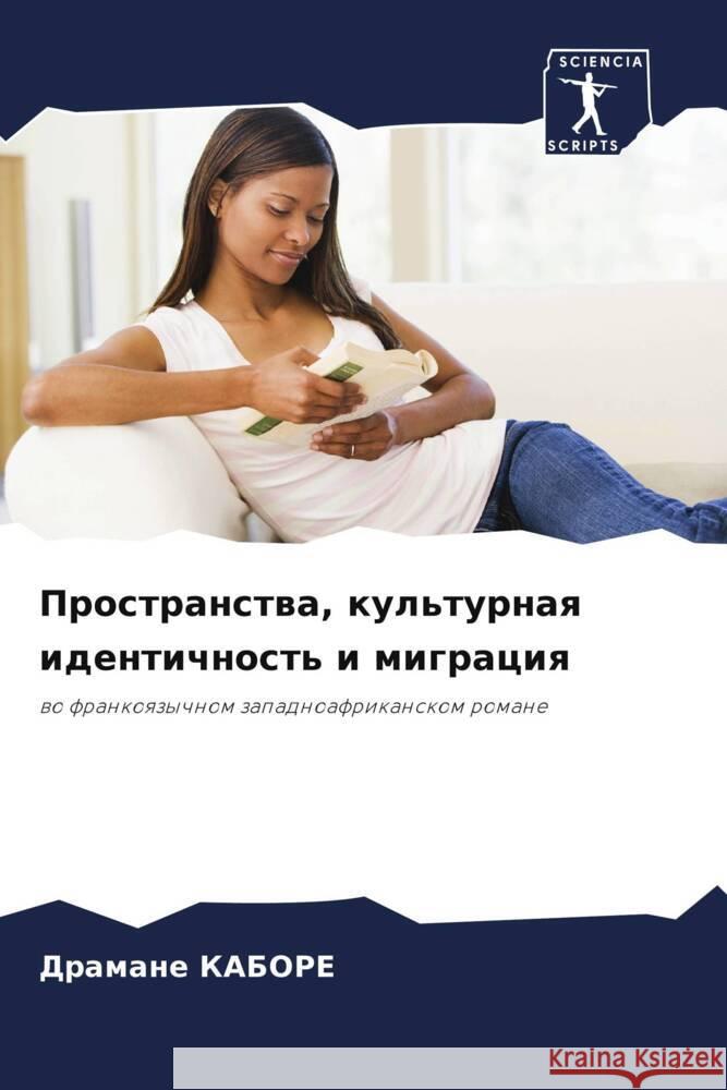 Prostranstwa, kul'turnaq identichnost' i migraciq KABORE, Dramane 9786208220792