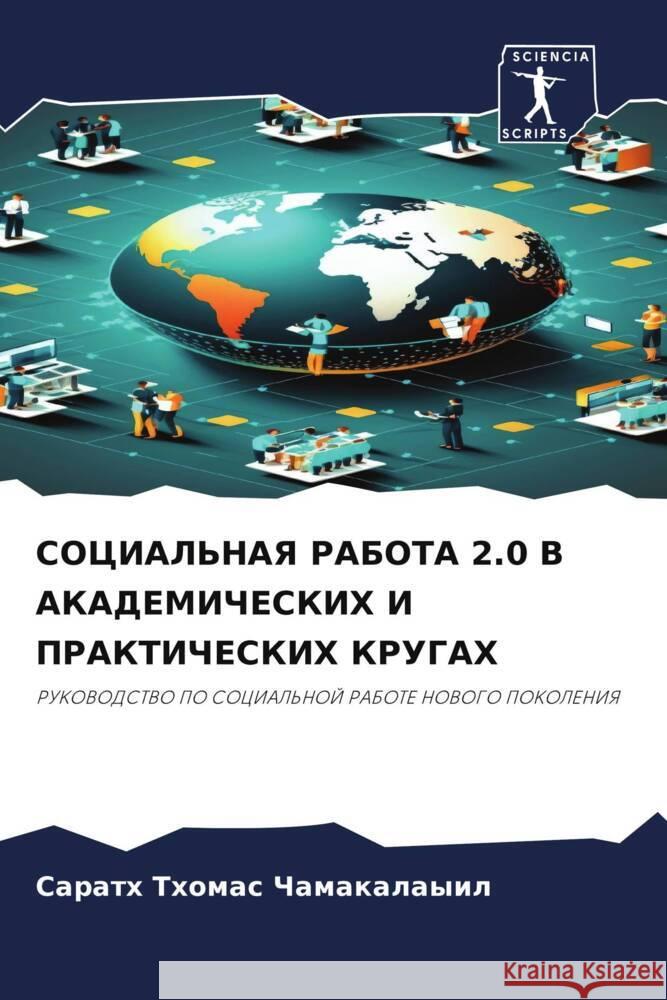 SOCIAL'NAYa RABOTA 2.0 V AKADEMIChESKIH I PRAKTIChESKIH KRUGAH CHAMAKALAYIL, SARATH THOMAS 9786208221096 Sciencia Scripts