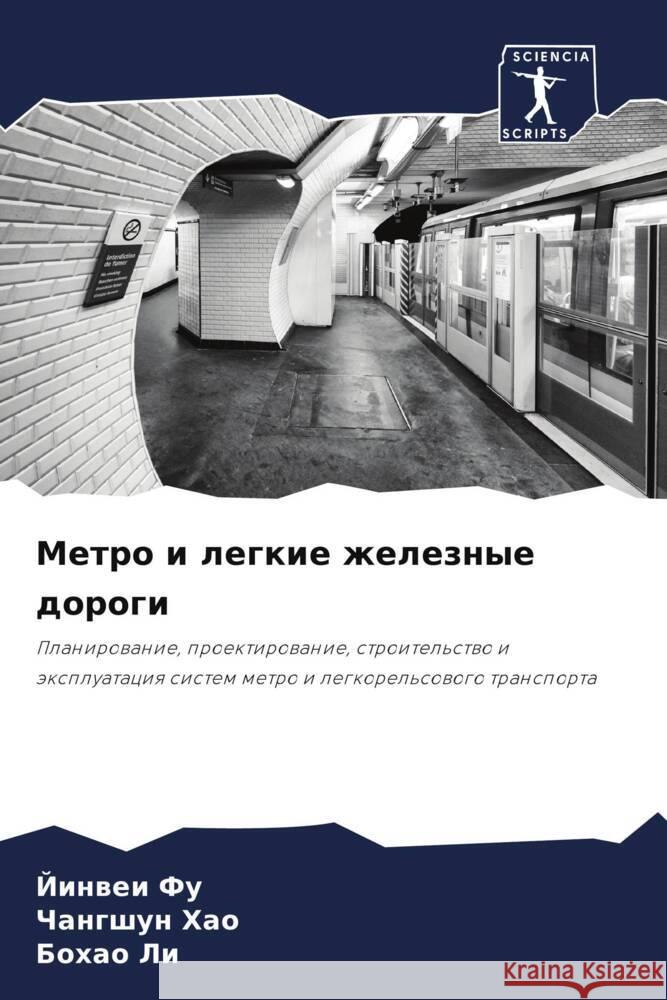 Metro i legkie zheleznye dorogi Fu, Jinwei, Hao, Changshun, Li, Bohao 9786208221287