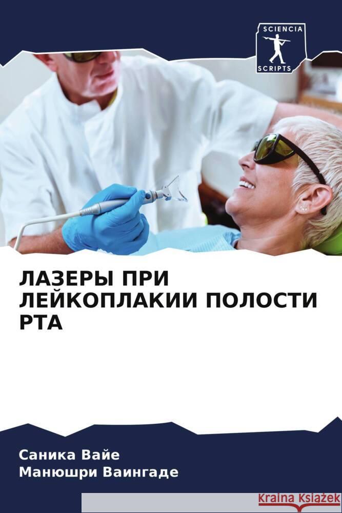LAZERY PRI LEJKOPLAKII POLOSTI RTA Vaje, Sanika, Vaingade, Manüshri 9786208231132 Sciencia Scripts