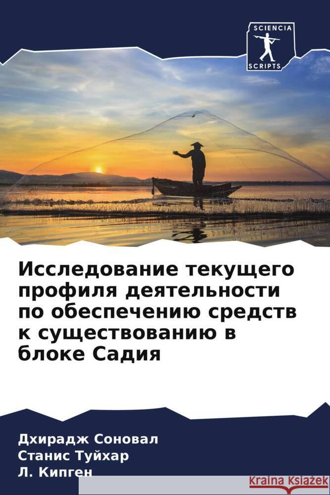 Issledowanie tekuschego profilq deqtel'nosti po obespecheniü sredstw k suschestwowaniü w bloke Sadiq Sonowal, Dhiradzh, Tujhar, Stanis, Kipgen, L. 9786208232146