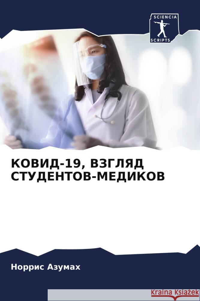 KOVID-19, VZGLYaD STUDENTOV-MEDIKOV Azumah, Norris 9786208236779