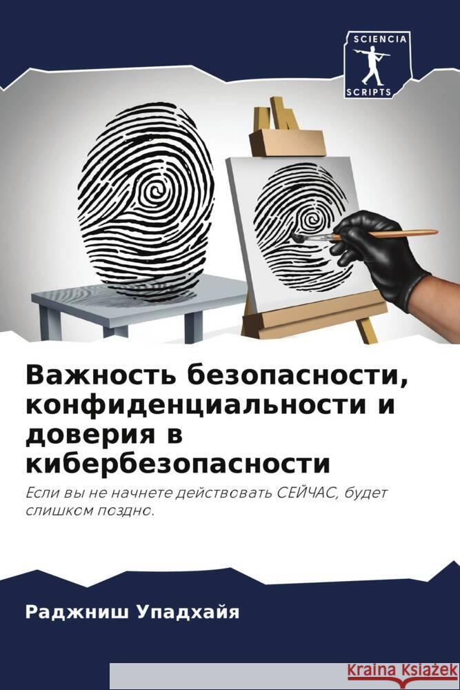 Vazhnost' bezopasnosti, konfidencial'nosti i doweriq w kiberbezopasnosti Upadhajq, Radzhnish 9786208239169 Sciencia Scripts