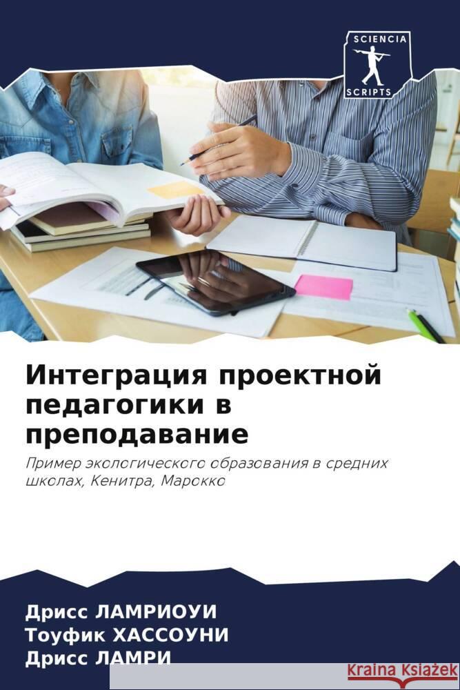 Integraciq proektnoj pedagogiki w prepodawanie LAMRIOUI, Driss, HASSOUNI, Toufik, Lamri, Driss 9786208246990