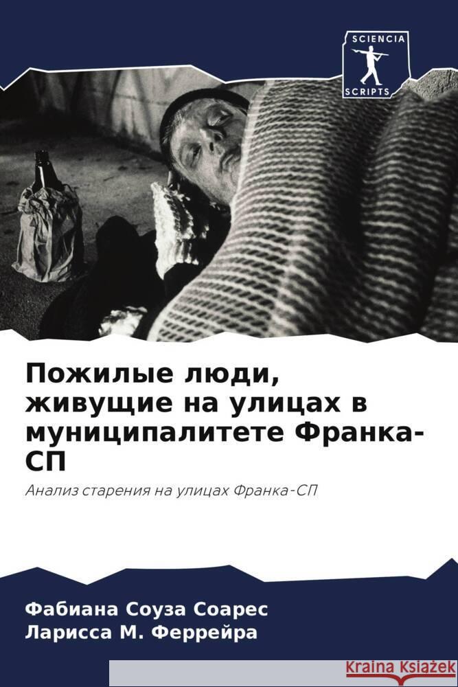 Pozhilye lüdi, zhiwuschie na ulicah w municipalitete Franka-SP Souza Soares, Fabiana, M. Ferrejra, Larissa 9786208248130