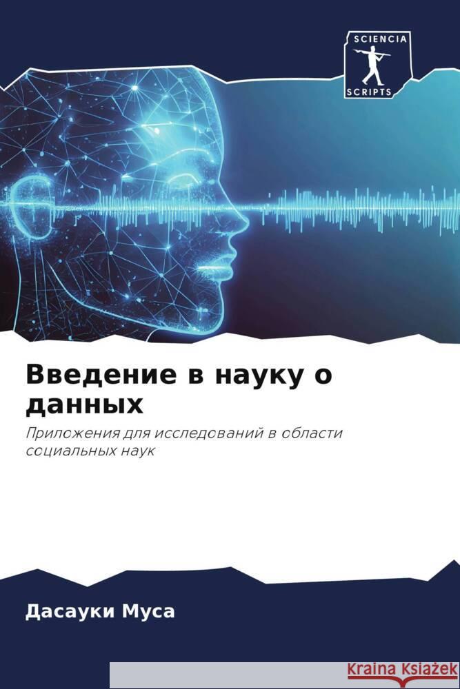 Vwedenie w nauku o dannyh Musa, Dasauki 9786208250430