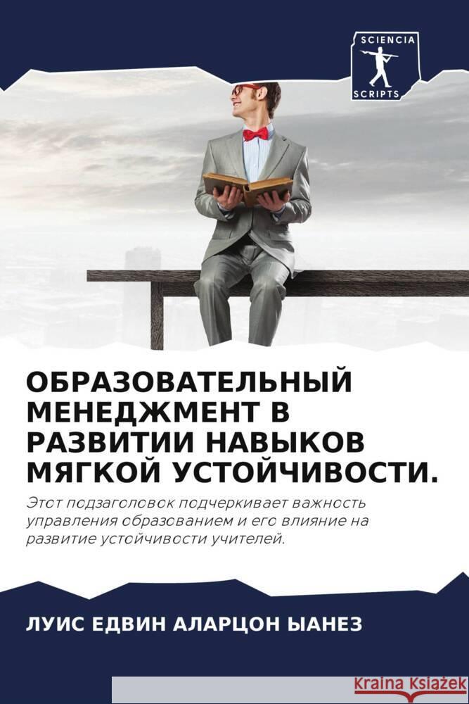 OBRAZOVATEL'NYJ MENEDZhMENT V RAZVITII NAVYKOV MYaGKOJ USTOJChIVOSTI. ALARCON YANEZ, LUIS EDVIN 9786208267551