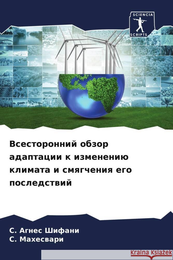 Vsestoronnij obzor adaptacii k izmeneniü klimata i smqgcheniq ego posledstwij Shifani, S. Agnes, Maheswari, S. 9786208269135