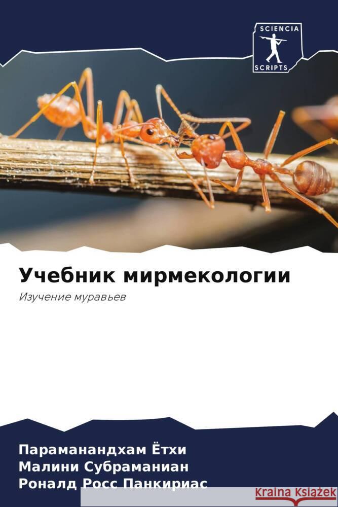 Uchebnik mirmekologii Jothi, Paramanandham, Subramanian, Malini, Pankirias, Ronald Ross 9786208270223 Sciencia Scripts
