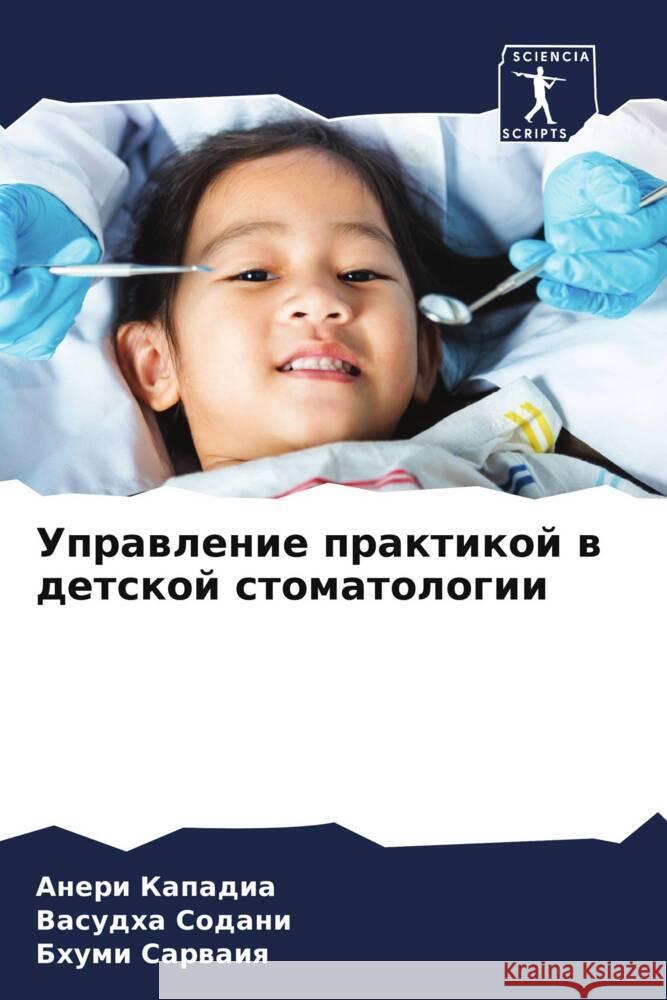 Uprawlenie praktikoj w detskoj stomatologii Kapadia, Aneri, Sodani, Vasudha, Sarwaiq, Bhumi 9786208274290 Sciencia Scripts