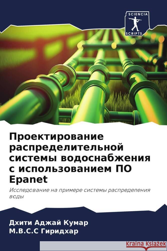 Proektirowanie raspredelitel'noj sistemy wodosnabzheniq s ispol'zowaniem PO Epanet Adzhaj Kumar, Dhiti, GIridhar, M.V.S.S 9786208277710